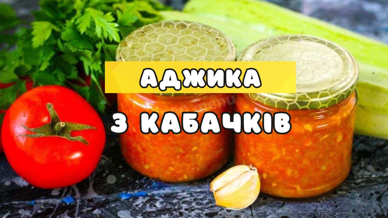 Аджика з кабачків